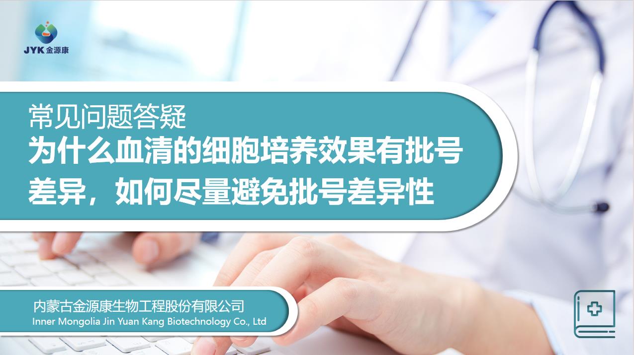 為什么血清的細胞培養效果有批號差異，如何盡量避免批號差異性？